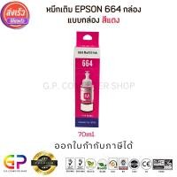 ราคา (สินค้าทดแทน) G.P.Best Ink Epson Inkjet มีกล่อง น้ำหมึกเทียบเท่า 70ml. สีแดง (12458884)