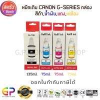 ราคา (สินค้าทดแทน) G.P.Best Ink CanonInkjetมีกล่องน้ำหมึกเติมเทียบเท่า ดำ,ฟ้า,แดง,เหลือง1 ชุด 4สี normal (12459010)