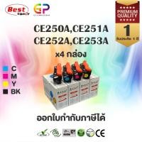 ราคา (สินค้าทดแทน) G.P. หมึกเลเซอร์เทียบเท่า สีดำ,ฟ้า,เหลือง,แดง 1 ชุด Click+ HP normal (12459019)