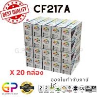 ราคา (สินค้าทดแทน) G.P. หมึกเลเซอร์เทียบเท่า Color Box HP CF217A 17A Canon 047 สีดำ 1,600แผ่น 20กล่อง normal (12459168)