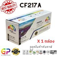 ราคา (สินค้าทดแทน) G.P. หมึกเลเซอร์เทียบเท่า Color Box HP CF217A 17A Canon 047 สีดำ 1,600แผ่น 1กล่อง normal (12459194)