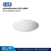ราคา l&e ชุดโคมพร้อมหลอด led lumax#cpl350/wh-20led/6.5k-xd (03-a0267) (12467682)