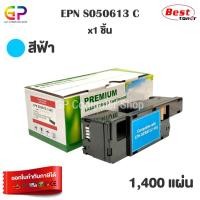 ราคา (สินค้าทดแทน) G.P.Boom+ Epson S050613 ตลับหมึกเลเซอร์เทียบเท่า สีฟ้า 1,400 แผ่น 1 กล่อง normal (12459035)