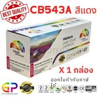 ราคา (สินค้าทดแทน) G.P. เลเซอร์เทียบเท่า Color Box HP CB543A Canon 316 สีแดง 1,400แผ่น 1กล่อง normal (12459214)