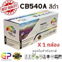 ราคา (สินค้าทดแทน) G.P. เลเซอร์เทียบเท่า Color Box HP CB540A Canon 316 สีดำ 2,200แผ่น 1กล่อง normal (12459499)