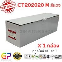 ราคา (สินค้าทดแทน) G.P.Color Box Fuji Xerox CT202020 ตลับหมึกเลเซอร์เทียบเท่า สีแดง 5000 แผ่น 1 กล่อง normal (12459578)