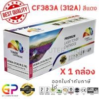ราคา (สินค้าทดแทน) G.P.Color Box HP CF383A 132A ตลับหมึกเลเซอร์เทียบเท่า สีแดง 2,70000แผ่น 1กล่อง normal (12459627)