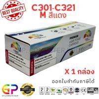 ราคา (สินค้าทดแทน) G.P.Color Box Oki C301 C321 M ตลับหมึกเลเซอร์เทียบเท่า สีแดง 1,500 แผ่น 1 กล่อง normal (12459638)