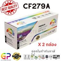 ราคา (สินค้าทดแทน) G.P.Color หมึกพิมพ์เลเซอร์เทียบเท่า BoxHPCF279A79A HP สีดำ1,000 แผ่น 2 กล่อง normal (12459778)