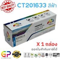 ราคา (สินค้าทดแทน) G.P.Color Box Fuji Xerox CT201633 ตลับหมึกเลเซอร์เทียบเท่า สีฟ้า3,000 แผ่น 1 กล่อง normal (12459787)