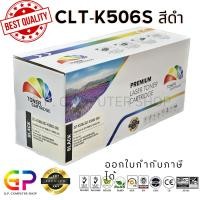 ราคา (สินค้าทดแทน) G.P.Color Box CLT-K506S ตลับหมึกพิมพ์เลเซอร์เทียบเท่า สีดำ 6,000 แผ่น 1 กล่อง normal (12459981)