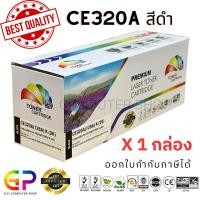 ราคา (สินค้าทดแทน) G.P.Color Box HP CE320A 128A ตลับหมึกเลเซอร์เทียบเท่า สีดำ 2,000 แผ่น 1 กล่อง normal (12460206)
