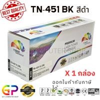 ราคา (สินค้าทดแทน) G.P.Color Box TN-451 ตลับหมึกเลเซอร์เทียบเท่า สีดำ 3,000 แผ่น 1 กล่อง normal (12460213)
