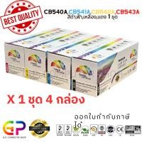ราคา (สินค้าทดแทน) G.P. เลเซอร์เทียบเท่า Color Box HP Canon 316 สีดำ,ฟ้า,เหลือง,แดง 1ชุด normal (12459523)
