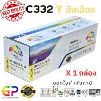 ราคา (สินค้าทดแทน) G.P.Color Box Oki C332 ตลับหมึกเลเซอร์เทียบเท่า สีเหลือง 1,500 แผ่น 1 กล่อง normal (12459584)