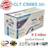 ราคา (สินค้าทดแทน) G.P.Color Box CLT-C506S ตลับหมึกพิมพ์เลเซอร์เทียบเท่า สีฟ้า 3,500 แผ่น 1 กล่อง normal (12459585)