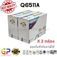 ราคา (สินค้าทดแทน) G.P.Color Box HP Q6511A Canon ตลับหมึกเลเซอร์เทียบเท่า สีดำ 6,000 แผ่น 2 กล่อง normal (12459589)