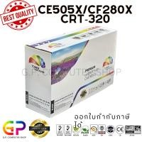 ราคา (สินค้าทดแทน) G.P.Color Box HP CE505X 05X CF280X 80X ตลับหมึกเทียบเท่า สีดำ 6,900 แผ่น 1กล่อง normal (12459592)