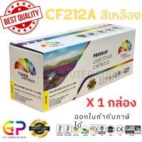 ราคา (สินค้าทดแทน) G.P.Color Box CF212A 131A Canon331 ตลับหมึกเทียบเท่า สีเหลือง 1,800แผ่น1กล่อง normal (12459609)