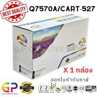 ราคา (สินค้าทดแทน) G.P.Color Box HP Q7570A 70A Cart-527 ตลับเทียบเท่า สีดำ 15,000แผ่น1กล่อง normal (12459628)