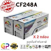 ราคา (สินค้าทดแทน) G.P.Color Box HP CF248A ตลับหมึกพิมพ์เลเซอร์เทียบเท่า สีดำ 1,000 แผ่น 2 กล่อง normal (12459715)
