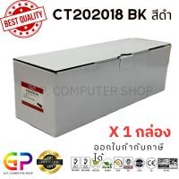 ราคา (สินค้าทดแทน) G.P.Color Box Fuji Xerox CT202018 ตลับหมึกเลเซอร์เทียบเท่า สีดำ 7000 แผ่น 1 กล่อง normal (12459720)