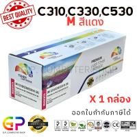 ราคา (สินค้าทดแทน) G.P.Color Box Oki C310 C330 C530 M ตลับหมึกเลเซอร์เทียบเท่า สีแดง 3,000แผ่น1กล่อง normal (12459729)