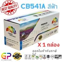ราคา (สินค้าทดแทน) G.P.Color Box HP CB541A 125A Canon 316 เทียบเท่า สีฟ้า 1,400แผ่น 1กล่อง normal (12459740)