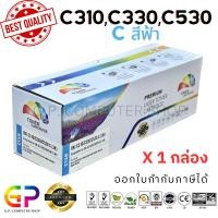 ราคา (สินค้าทดแทน) G.P.Color Box Oki C310 C330 C530 C ตลับหมึกเลเซอร์เทียบเท่า สีฟ้า 3,000แผ่น1กล่อง normal (12459811)