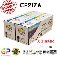 ราคา (สินค้าทดแทน) G.P. หมึกเลเซอร์เทียบเท่า Color Box HP CF217A 17A Canon 047 สีดำ 1,600แผ่น 2กล่อง normal (12459813)