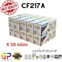 ราคา (สินค้าทดแทน) G.P. หมึกเลเซอร์เทียบเท่า Color Box HP CF217A 17A Canon 047 สีดำ 1,600แผ่น 10กล่อง normal (12459845)