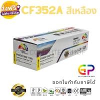 ราคา (สินค้าทดแทน) G.P.Color Box HP CF352A 130A ตลับหมึกเลเซอร์เทียบเท่า สีเหลือง 1,000 แผ่น 1 กล่อง normal (12459944)