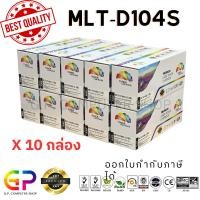 ราคา (สินค้าทดแทน) G.P.Color Box Samsung MLT-D104S ตลับหมึกเลเซอร์เทียบเท่า สีดำ 1,500 แผ่น 10 กล่อง normal (12460109)