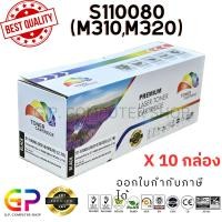 ราคา (สินค้าทดแทน) G.P.Color Box Epson S110080 (M310 M320) ตลับหมึกเทียบเท่า สีดำ 2,700แผ่น 10 กล่อง normal (12460146)