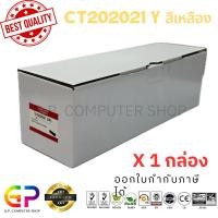 ราคา (สินค้าทดแทน) G.P.Color Box Fuji Xerox CT202021 ตลับหมึกเลเซอร์เทียบเท่า สีเหลือง 5000แผ่น1กล่อง normal (12460157)