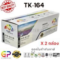 ราคา (สินค้าทดแทน) G.P.Color Box Kyocera TK-164 ตลับหมึกเลเซอร์เทียบเท่า สีดำ 2,500 แผ่น 2 กล่อง normal (12460168)