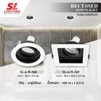 ราคา SL LIGHTING โคมไฟดาวน์ไลท์ แบบฝังฝ้า ขั้ว G5.3 MR16 รุ่น SL-6-W-568 / 569 กลม (10310417)
