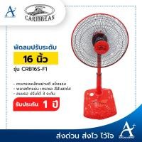 ราคา AplusSupply พัดลมปรับระดับ สไลด์ คาริเบี้ยน 16 นิ้ว รุ่น CRB16S-F1 - (คละสี) คละสี สไลด์ (10419366)