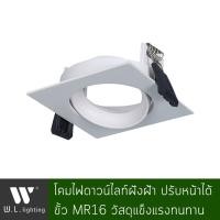 ราคา WL โคมไฟดาวน์ไลท์ฝังฝ้า ปรับหน้าได้ หน้าเหลี่ยม พร้อมขั้ว MR16 รุ่น TH-309-01S-WH ขาว (10522494)