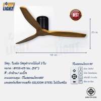 ราคา First Light พัดลมเพดาน ใบพัดไม้แท้ 52 นิ้ว 3ใบพัด ใช้งานผ่านรีโมต S-28 - S29-1 S-28-1 แบบไม่มีท่อ (12050268)