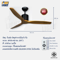 ราคา First Light พัดลมเพดาน ใบพัดไม้แท้ 52 นิ้ว 3ใบพัด ใช้งานผ่านรีโมต S-28 - S29-1 S-28 แบบมีท่อ (12050269)
