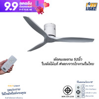 ราคา First Light พัดลมเพดาน ใบพัดไม้แท้ 52 นิ้ว 3ใบพัด ใช้งานผ่านรีโมต S-28 - S29-1 S-30-1 แบบไม่มีท่อ (12050264)