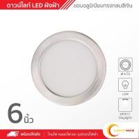 ราคา lightmax โคมไฟดาวน์ไลท์ led 12w แสงขาว (dl) ขนาด 6 นิ้ว 042/042 ทรงกลม สีเงิน led ในตัว (12078083)
