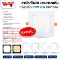 ราคา BEWON โคมไฟดาวน์ไลท์ ฝังฝ้าแบบเหลี่ยม LED 9W 12W 18W 24W ดาวน์ไลท์ แบบบาง แสงขาว แสงวอร์ม 18วัตต์แสงขาว (12137900)