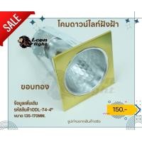 ราคา leon light โคมดาวน์ไลท์ฝังฝ้า odl-74-4" ขอบทอง (12195886)