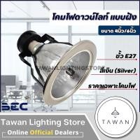 ราคา BEC โคมไฟดาวน์ไลท์แบบฝัง 4นิ้ว 6นิ้ว ขั้วหลอดไฟE27 รุ่น HDL สีเงิน 6นิ้ว (12228290)