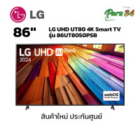 ราคา LG UHD UT80 4K Smart TV ขนาดจอ 86 นิ้ว รุ่น 86UT8050PSB สินค้าใหม่ ประกันศูนย์ (12420226)