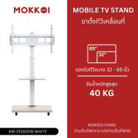 ราคา mokkoi ขาตั้งทีวี ขาแขวนทีวีตั้งพื้น รุ่น 1600b-white-wmb สำหรับทีวีขนาด 32-65 นิ้ว มีล้อเลื่อน (12431492)