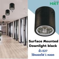 ราคา HiET โคมดาวน์ไลท์ติดลอย แบบกลม 4นิ้ว ขั้วE27 สีขาว/ดำ โคมกระป๋อง โคมเพดานทรงกระบอก เฉพาะโคมสีดำ (12467292)