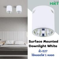 ราคา HiET โคมดาวน์ไลท์ติดลอย แบบกลม 4นิ้ว ขั้วE27 สีขาว/ดำ โคมกระป๋อง โคมเพดานทรงกระบอก เฉพาะโคมสีขาว (12467296)